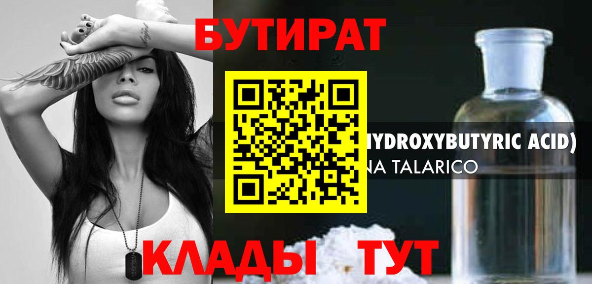 БУТИРАТ 1.4BDO  Вход с VPN  Новодвинск 