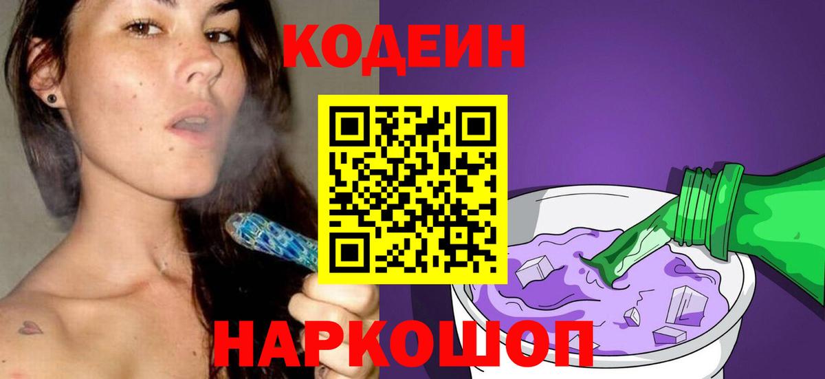 Новодвинск  Кодеин Purple Drank  Кодеиновый сироп Lean Purple Drank  Вход с VPN 