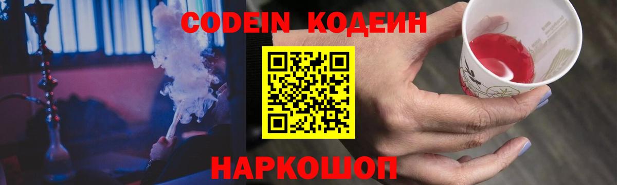 Codein напиток Lean (лин) Новодвинск